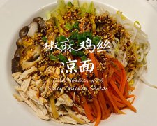 椒麻麻麻鸡丝凉面