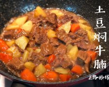 土豆焖牛腩