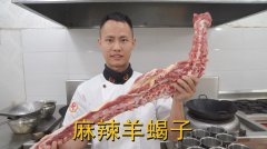 麻辣羊蝎子