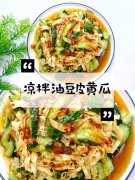 凉拌油豆皮黄瓜，美味又下饭。