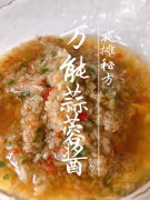 万能蒜蓉酱『夜摊主亲传秘方』