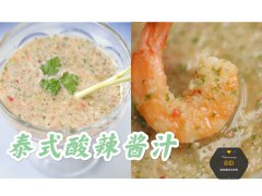 美善品｜泰式酸辣酱汁