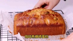 焦糖核桃磅蛋糕