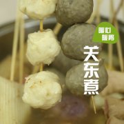 关东煮