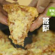 披萨