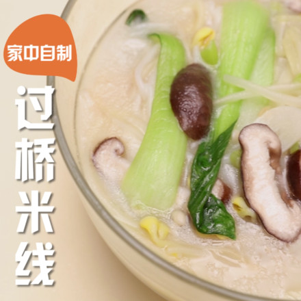 过桥米线的做法