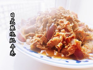 日式照烧肥牛                              模仿吉野家牛肉饭的牛肉版     自制家常照烧酱汁的做法 步骤13