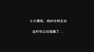 湖北特色汤 | 莲藕排骨汤的做法 步骤14