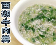 西湖牛肉羹