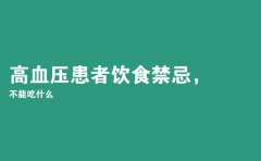 高血压患者饮食禁忌，不能吃什么