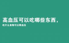 高血压可以吃哪些东西，吃什么食物可以降血压