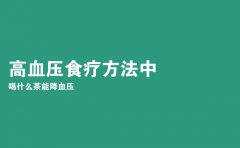 高血压食疗方法中喝什么茶能降血压