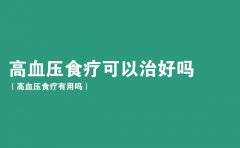 高血压食疗可以治好吗（高血压食疗有用