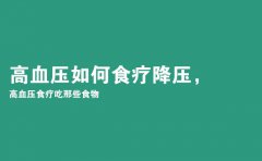 高血压如何食疗降压，高血压食疗吃那些