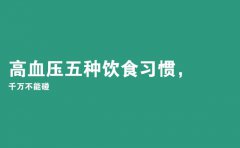 高血压五种饮食习惯千万不能碰